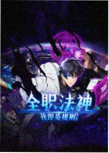 星海回响动画封面